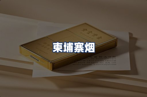 柬埔寨烟