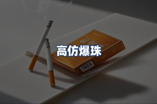 高仿爆珠