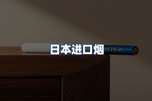 日本进口烟